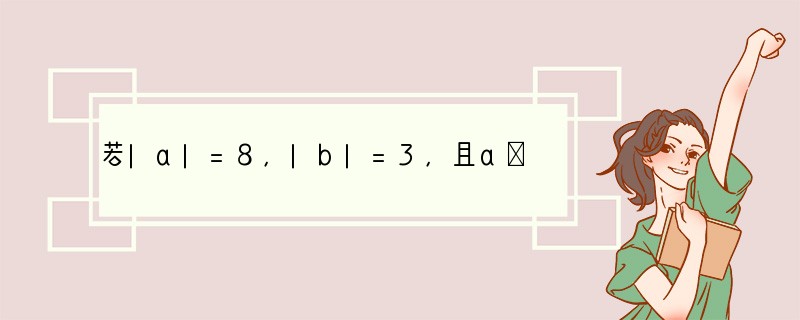 若|a|=8，|b|=3，且a＜b，则a-b的值（　　）A．-11B．-5C．-5或